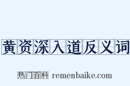 黄资深入道反义词是什么意思的图片